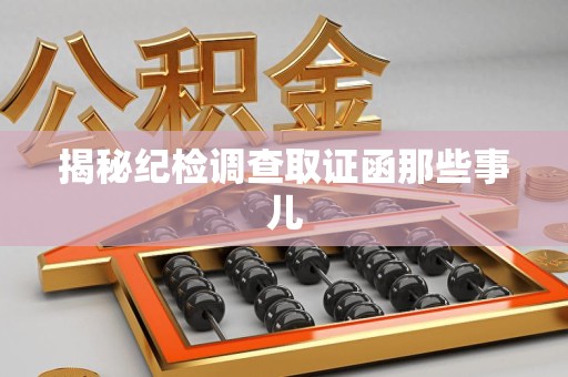 章贡揭秘纪检调查取证函那些事儿