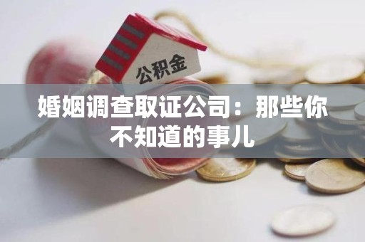 章贡婚姻调查取证公司：那些你不知道的事儿