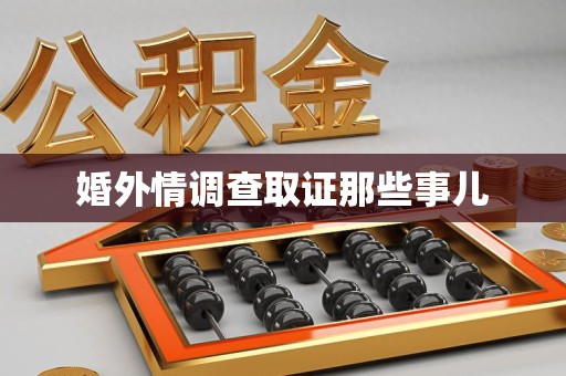 章贡婚外情调查取证那些事儿