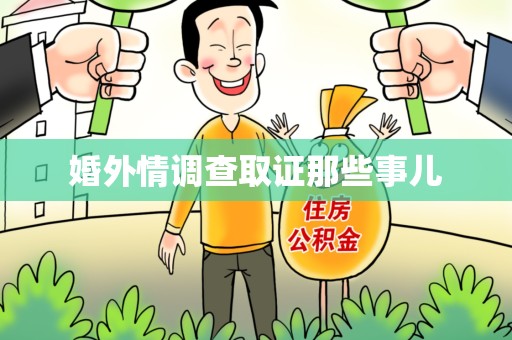 章贡婚外情调查取证那些事儿