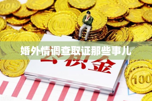 章贡婚外情调查取证那些事儿