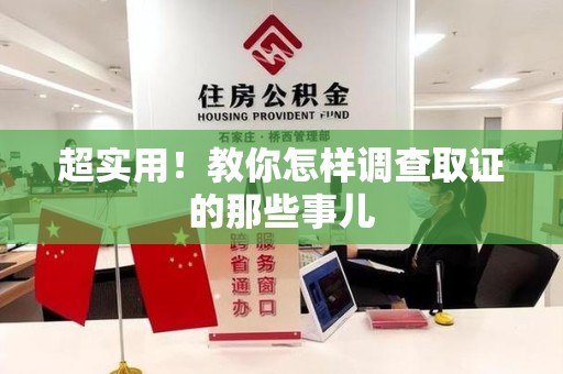 章贡超实用！教你怎样调查取证的那些事儿