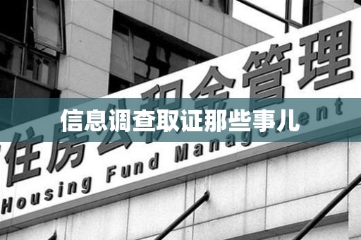 章贡信息调查取证那些事儿