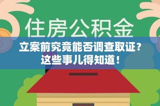章贡立案前究竟能否调查取证？这些事儿得知道！