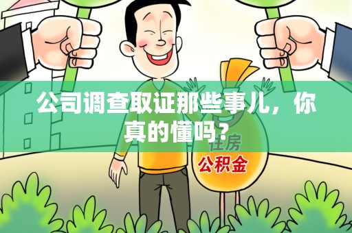 章贡公司调查取证那些事儿，你真的懂吗？