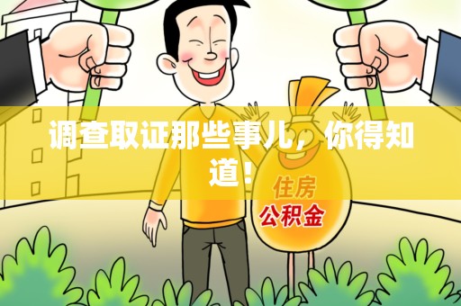 章贡调查取证那些事儿，你得知道！