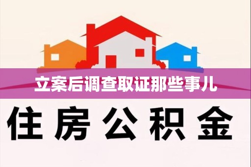 章贡立案后调查取证那些事儿