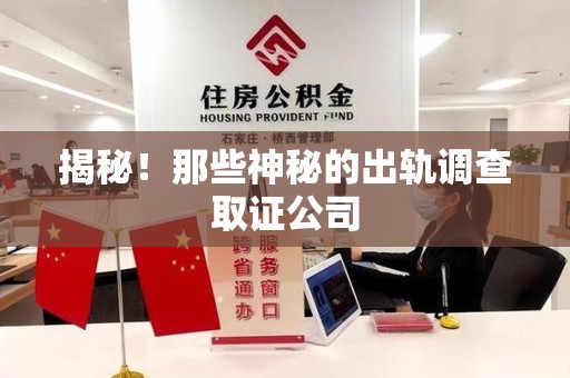 章贡揭秘！那些神秘的出轨调查取证公司