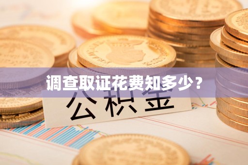 章贡调查取证花费知多少？