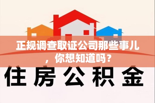 章贡正规调查取证公司那些事儿，你想知道吗？