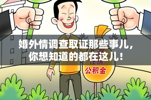 章贡婚外情调查取证那些事儿，你想知道的都在这儿！