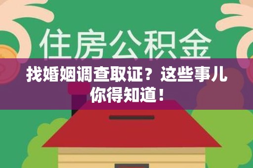章贡找婚姻调查取证？这些事儿你得知道！