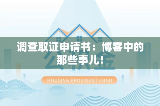 章贡调查取证申请书：博客中的那些事儿！