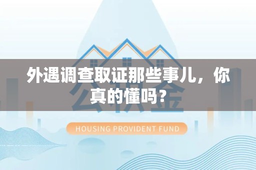 章贡外遇调查取证那些事儿，你真的懂吗？