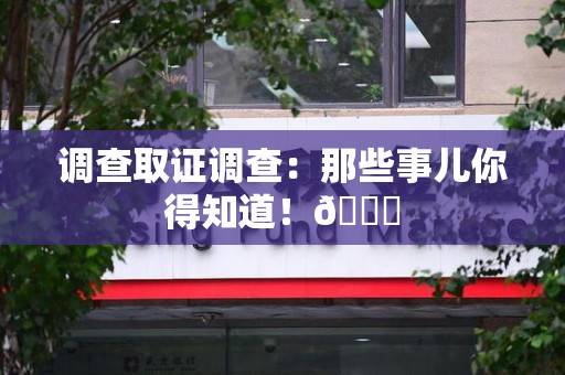 章贡调查取证调查：那些事儿你得知道！😎