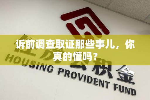 章贡诉前调查取证那些事儿,你真的懂吗? 章贡诉前调查取证那些事儿,你真的懂吗?