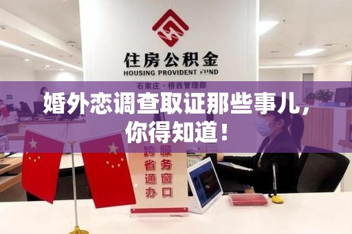 章贡婚外恋调查取证那些事儿，你得知道！