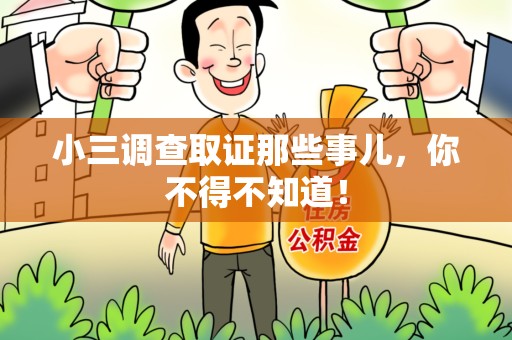 章贡小三调查取证那些事儿，你不得不知道！