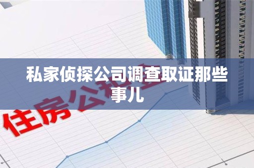 章贡私家侦探公司调查取证那些事儿
