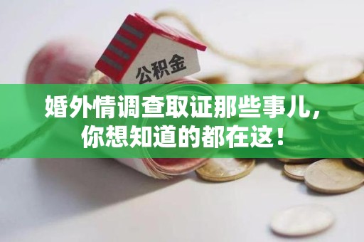 章贡婚外情调查取证那些事儿，你想知道的都在这！