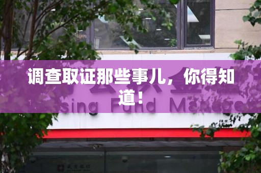 章贡调查取证那些事儿，你得知道！