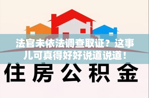 章贡法官未依法调查取证？这事儿可真得好好说道说道！