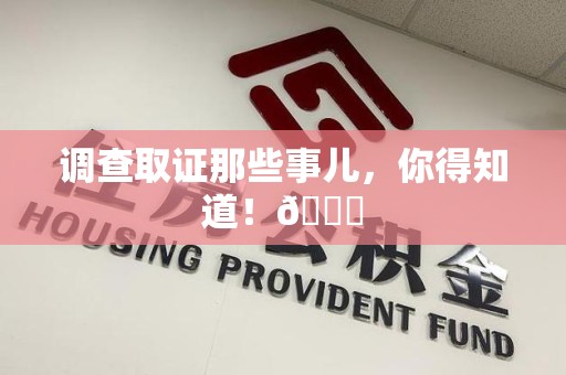 章贡调查取证那些事儿，你得知道！😎