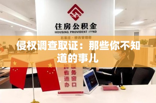 章贡侵权调查取证：那些你不知道的事儿