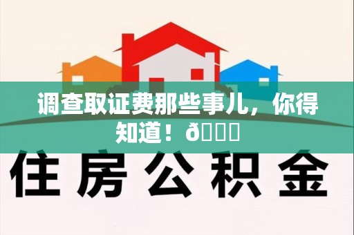 章贡调查取证费那些事儿，你得知道！😎