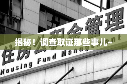 章贡揭秘！调查取证那些事儿~