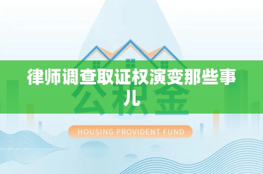 章贡律师调查取证权演变那些事儿
