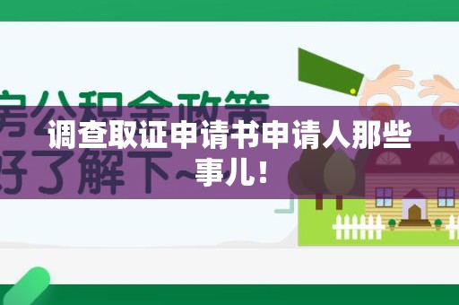 章贡调查取证申请书申请人那些事儿！
