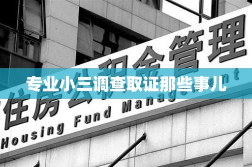 章贡专业小三调查取证那些事儿
