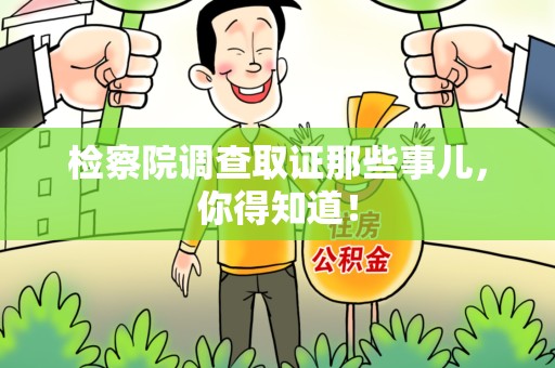 章贡检察院调查取证那些事儿，你得知道！