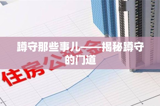 章贡蹲守那些事儿——揭秘蹲守的门道