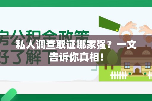 章贡私人调查取证哪家强？一文告诉你真相！