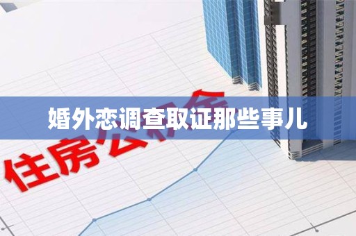 章贡婚外恋调查取证那些事儿
