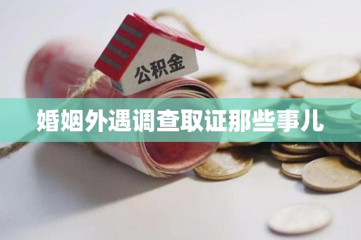 章贡婚姻外遇调查取证那些事儿