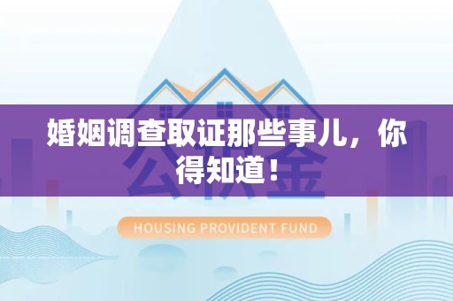 章贡婚姻调查取证那些事儿，你得知道！