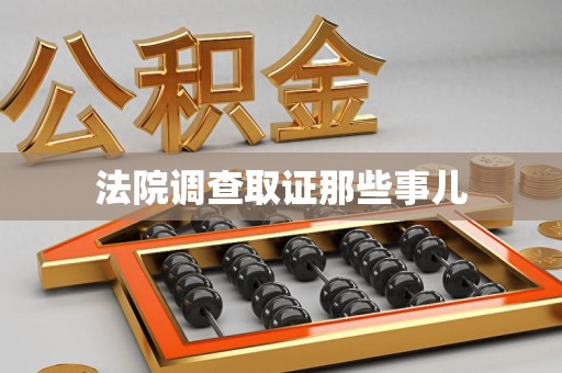 章贡法院调查取证那些事儿