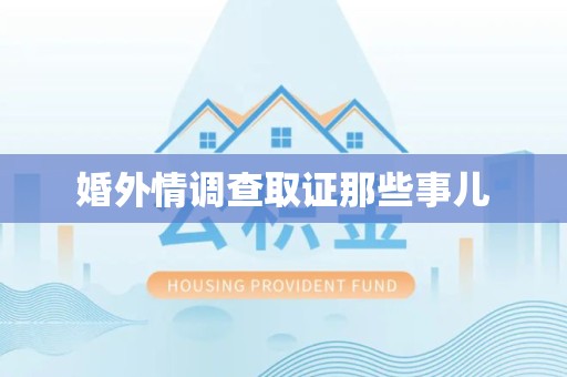 章贡婚外情调查取证那些事儿