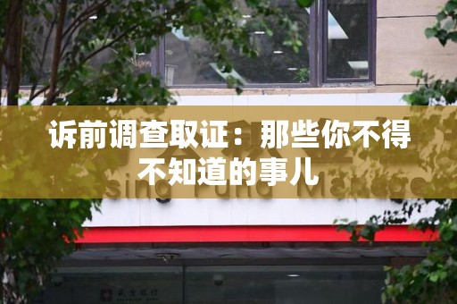 章贡诉前调查取证：那些你不得不知道的事儿