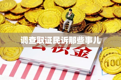 章贡调查取证民诉那些事儿