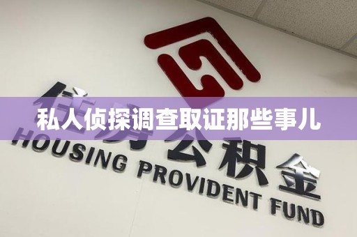 章贡私人侦探调查取证那些事儿