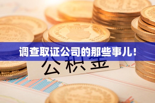 章贡调查取证公司的那些事儿！