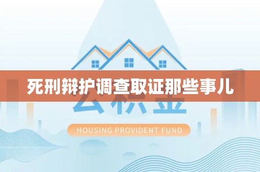 章贡死刑辩护调查取证那些事儿
