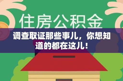 章贡调查取证那些事儿，你想知道的都在这儿！