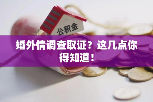 章贡婚外情调查取证？这几点你得知道！