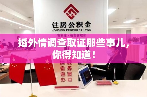 章贡婚外情调查取证那些事儿，你得知道！