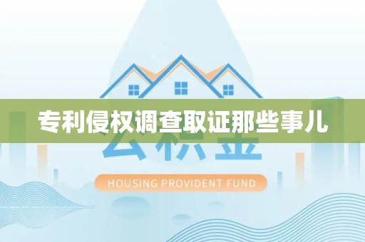 章贡专利侵权调查取证那些事儿